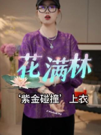 【花滿林】‘紫金碰撞’圆领后一粒扣织金正绢桑蚕丝上衣 #品质女装 #穿出自己的风格 #宽松版型 #桑蚕丝 #国风服饰