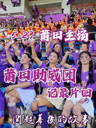 纪录片四:莆田队主场作战1:0战胜平潭队 莆田助威团纪录片四:5月23日薛圣奖点球一锤定音,莆田队1:0战胜平潭,斩获闽超参赛以来主场首胜。莆田球迷助威团90分钟不间断的呐喊守住了家乡主场的荣光,诠释了莆田球迷最纯粹、最滚烫的足球热爱。这场胜利,属于每一位全力以赴的莆田队球员,也属于全程不离不弃、热血相伴的我们。#莆田拉拉队 #闽超 #莆田vs平潭 #闽超联赛 #闽超观赛日记