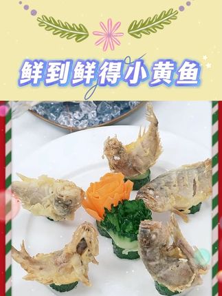 鲜到鲜得小黄鱼 #三去小黄鱼 #海捕小黄鱼 #去鳞去腮去内脏 #鲜到鲜得小黄鱼 #美食推荐