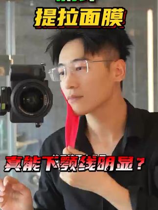 这个面膜真的还用么 #面膜 #下颚线