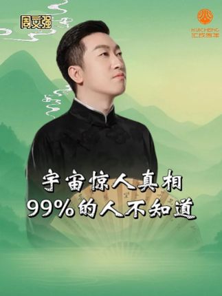 宇宙的真相到底是什么? #探索宇宙奥秘 #情感 #人生感悟 #认知