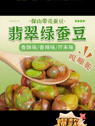 云南翡翠绿心蚕豆香酥香辣芥末绿心蚕豆多口味休闲炒货零食下酒菜#绿心蚕豆 #蚕豆 #强烈推荐 #追剧小零食 #太好吃了
