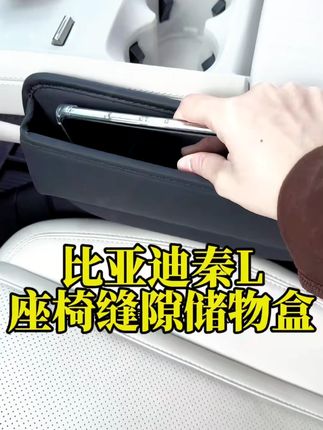 24-25款比亚迪秦L储物盒!dmi/Lev专用座椅缝隙储物盒,内置座椅空隙收纳杂物~#秦L座椅缝隙盒 #2425款 #缝隙收纳 #内饰整理 #比亚迪改装