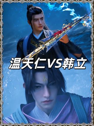 「国漫打戏」— 招式解析 「温天仁VS韩立」 #二次元 #动漫解说 #国漫 #凡人修仙传 #青年创作者成长计划