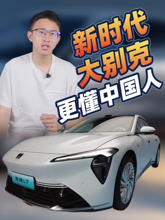 新时代大别克这次真把中国摸透了 #别克至境L7 #增程豪华轿车标杆 #AI间首次跨物种对话 #轿车 #合资车