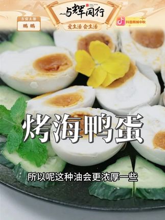 北部湾红树林烤海鸭蛋红心流油咸鸭蛋营养丰富#烤海鸭蛋 #咸鸭蛋 #咸蛋 #配菜 #早餐