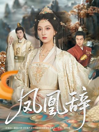 凤凰辞全集朱哲人韩菲儿-阿夹克斯