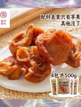 金汐佳汐苹果干配料只有苹果125g/包三蒸三晒香甜健康小零食营养#苹果干零食 #三蒸三晒苹果干 #健康小零食 #金汐佳汐苹果干 #美味苹果干
