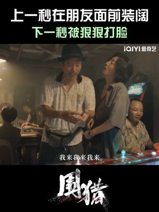 马仔叔:一款全自动闯祸机#爱奇艺 #爱奇艺VIP #爱奇艺官方旗舰店 #王阳 #围猎