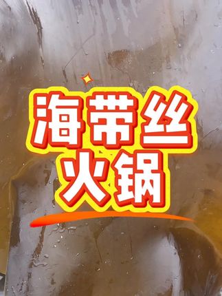 晚上睡不着想吃火锅试试这个盐渍海带丝吧 #海带丝 #盐渍海带丝 #海带