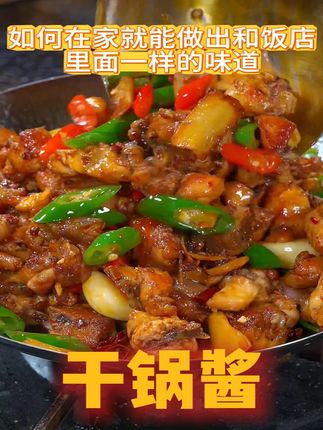 食材炒老、味道寡淡?你的干锅,就差这关键一勺酱! #美食教程 #干锅 #美食