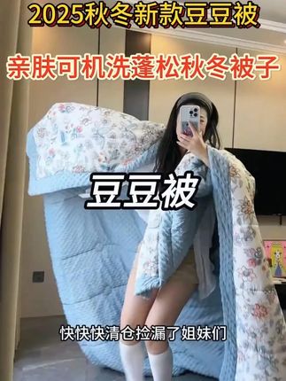 这个价格,不管家里缺不缺被子都去拍一单,柔软舒服还特别保暖~#被子 #豆豆被 #柔软舒适