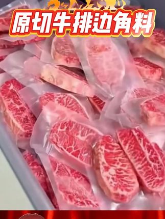#原切牛排边角料 #和牛大块 #雪花牛肉