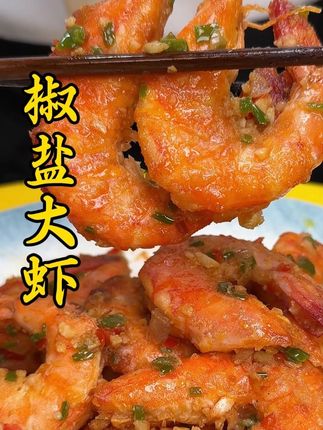 椒盐大虾的做法 色泽金黄,外焦里嫩的椒盐大虾,厨房小白也能学的会#美食 #椒盐大虾