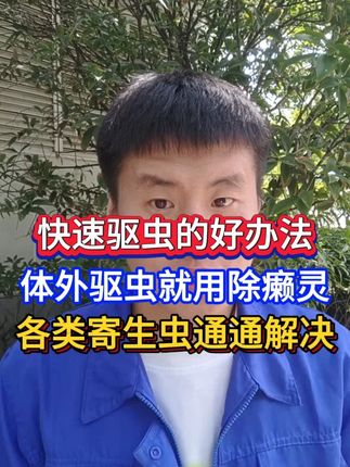 快速驱虫的好办法,体外驱虫就用除癞灵,各类寄生虫通通解决 #养狗人 #驱虫的妙招 #养狗经验分享 #新手养狗 #狗狗驱虫