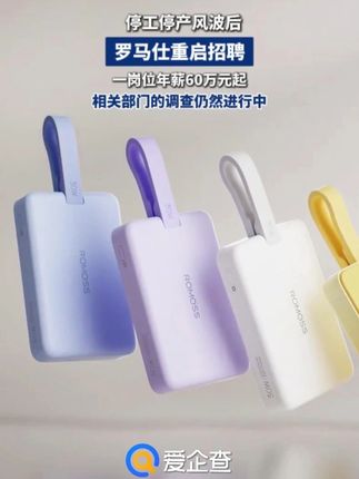 一岗位年薪60万元起!停工停产风波后,罗马仕重启招聘。#罗马仕#充电宝#招聘#爱企查超级会员