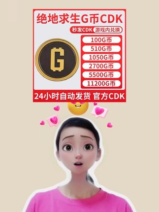 绝地求生的 G币别在原价冲了,在抖音上拍 CDK去兑换更划算呀!#绝地求生 #pubg #绝地求生g币 #g币 #吃鸡
