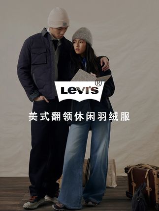 用羽绒服拥抱温暖,让冬天不再寒冷 #李维斯 #Levis #Levis好物推荐