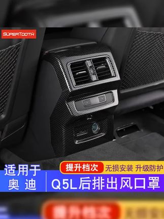 奥迪后排出风口保护罩 #奥迪q5l #q5l #q5l奥迪 #汽车装饰 #汽车好物 适用奥迪18-25款Q5L/A6L后排出风口框内饰保护盖扶手箱贴片防踢罩