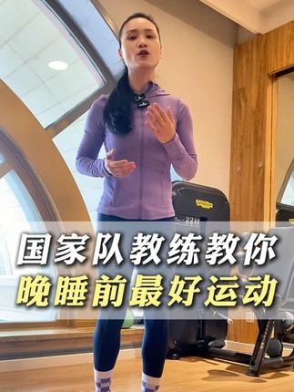 国家队教练教你晚睡前最好运动 #运动 #居家锻炼 #指压板 #自律 #一起来锻炼