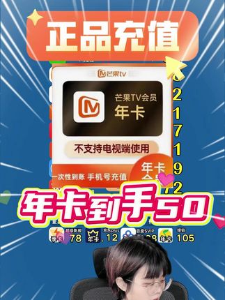 芒果TV会员年卡50到手,我看看是谁还没薅到这个羊毛呢!只要少看一场电影就能畅看整年综艺热剧!这个性价比真的绝绝子!#芒果TV会员 #芒果tv会员怎么买 #芒果tv会员直播间