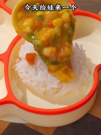 今天给孩子做的咖喱虾仁饭,真的秒杀饭渣宝宝了,分分钟光盘咯#宝宝辅食 #美食教程