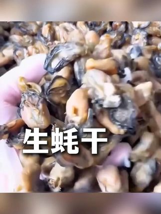 生蚝干海蛎干#海味干货 #生蚝 #海鲜美食 #好吃到停不下来 #快来一起尝个鲜