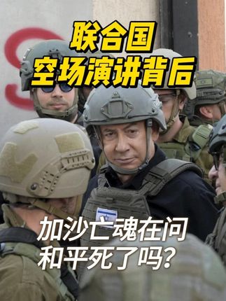 联合国空场演讲背后:6.5万加沙亡魂在问,和平到底死了吗? 朋友们,先问大家一个问题:你见过一个国家总理在联合国演讲,台下代表团集体“逃课”的吗?2025年9月26日,这荒诞的一幕,真真切切发生了。#硬核深度计划 #国际局势 #零基础看懂全球 #理性看世界 #全球看点
