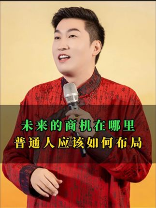 未来的商机在哪里,普通人应该如何布局#周文强讲人生的感悟 #上热门