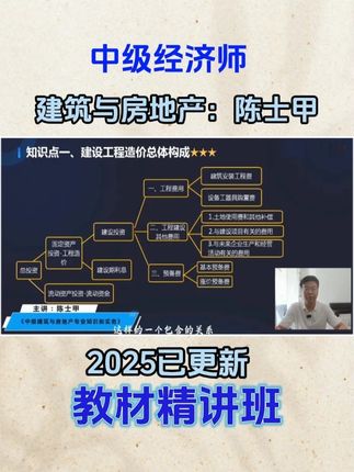 2025年中级经济师考试《建筑与房地产》教材精讲班陈士甲 #2025中级经济师 #中级经济师考试 #建筑与房地产 #中级经济师教材#陈士甲