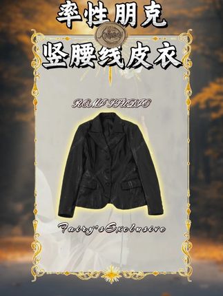 9.22ROMI STUDIO 以 “率性朋克” 为内核,打造这款极具风格张力的皮衣外套。利落线条勾勒出飒爽轮廓,竖腰线设计巧妙优化身形比例,上身自带挺拔气场。衣身细节暗藏巧思,简约版型中透着不刻意的酷感,既能呼应朋克的不羁态度,又可融入日常穿搭场景。无论是搭配休闲裤装营造随性氛围,还是与半裙碰撞出甜酷反差,都能轻松驾驭,为穿搭注入独特个性,尽显当代女性的自在与锋芒。#romi小姐姐#好穿又好搭#ootd穿搭#日常搭配#轻奢女装