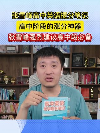 孩子高中英语不好给总成绩拖后腿 张雪峰建议高中段必备提分笔记#张雪峰 #张雪峰老师 #高中 #英语 #家长必读