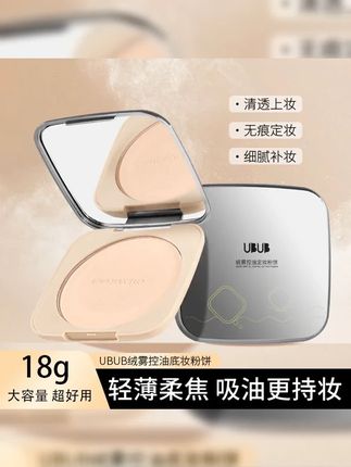 ubub粉饼|UBUB粉饼正品|防水防汗不脱妆粉饼|UBUB #粉饼 #学生党好物推荐 底妆 定妆 补妆一个搞定!#控油定妆粉饼 超便宜超划算 #我可真会买 #底妆