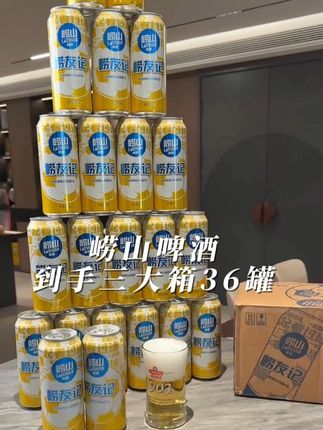 青岛崂山啤酒经典10度,3箱送扎啤杯 #好喝不贵 #青岛啤酒 #崂山啤酒