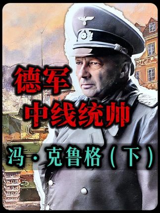 要与古德里安手枪决斗的德军统帅因何落幕在法国梅斯的森林里? #二战历史 #人文科普 #硬核深度计划 #青年创作者成长计划