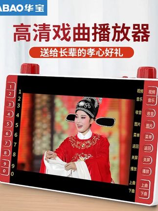 华宝老人看戏机广场舞视频播放器听唱戏老年收音专用便携式小电视#看戏机#唱戏机#戏曲机#便携小电视 #适老化产品