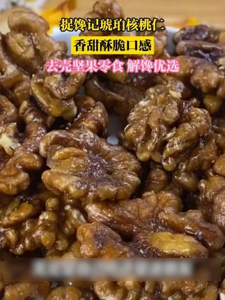 捉馋记琥珀核桃仁香甜坚果零食营养酥脆核桃仁去壳 #核桃仁 #核桃 #休闲零食 #办公室零食 #酥脆