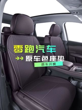 路宾适用25款零跑B10/B01/C10/C11/C16坐垫四季通用纳帕座垫座套#汽车座套 #路宾座套 #零跑适用 #四季座套 #纳帕座套