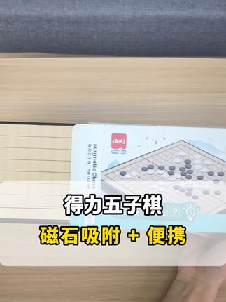 得力五子棋 #五子棋#儿童玩具#儿童益智#得力