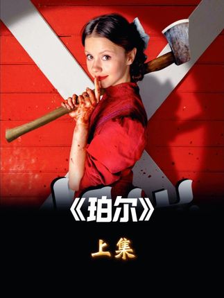 一个被畸形母爱浇灌出的嗜血玫瑰,珀尔 #惊悚电影 #恐怖 #血腥 #闪鱼随身WiFi