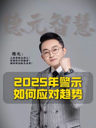 2025年警示如何应对趋势#德元 #德元营销修行 #趋势 #德元东方营销学 #商业思维