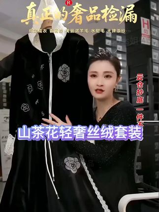 山茶花烫钻金丝绒套装 轻奢气质又洋气,小众时尚不撞款#套装 #气质穿搭 #小众不撞款 #山茶花 #boss姐