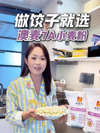 饺子就要吃劲道的,马上过节了,家里想要吃点好面粉的,赶紧来直播间抢#澳麦7A #五得利面粉 #五得利麦芯小麦粉