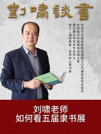 刘啸老师如何看五届隶书展 #文化 #隶书展 #学习书法