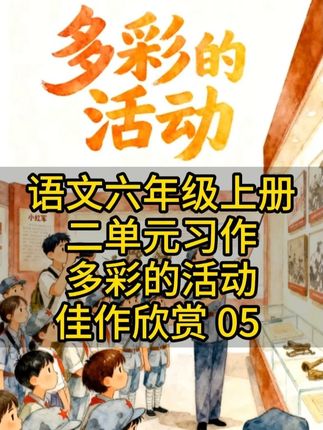 六上习作《多彩的活动》高分范文:体验小红军带你解锁红色一日营 #同步作文 #小学生高分作文范文 #语文写作灵感 #六年级范文 #小学生作文素材
