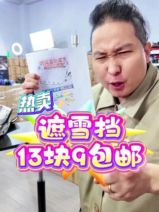 上班开车的人看过来了!爱车冬天停外面要保护好! #看福尔摩鲜  #遮雪档  #汽车好物