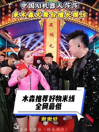 中国AI机器人莎莎来木森大舞台擅长模仿来展示!#木森大舞台 #机器人 #模仿 #人气爆棚 #麻酱米线