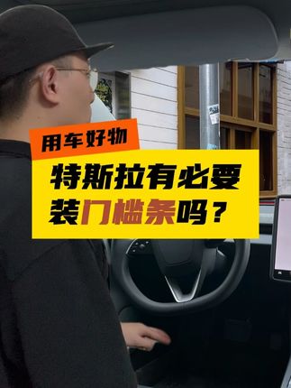 特斯拉有必要装门槛条吗? #特斯拉model3 #特斯拉 #modely #特斯拉好物推荐 #特斯拉必备好物