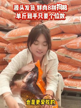 想让狗狗吃得好,就得选鲜肉狗粮,单斤到手也只要个位数!#萌宠好物 #狗粮推荐 #狗狗 #源头工厂