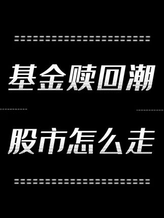 被套两三年基金终于回本赎回 面对基金赎回潮,股市短期是否回调?接下来该怎么走#基金 #理财 #干货分享 #金融 #投资